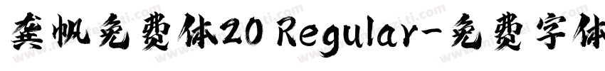 龚帆免费体20 Regular字体转换